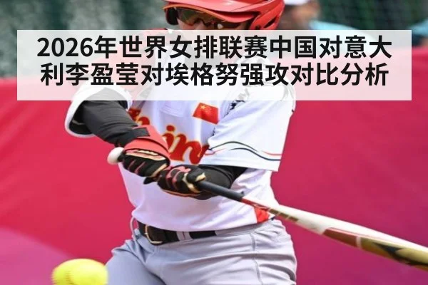 2026年世界女排联赛中国对意大利李盈莹对埃格努强攻对比分析 - B Sports