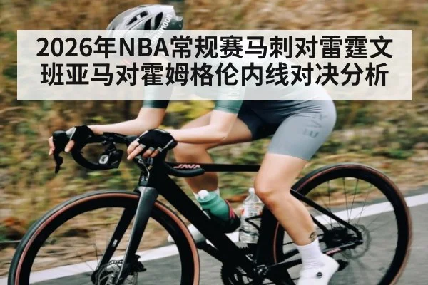 2026年NBA常规赛马刺对雷霆文班亚马对霍姆格伦内线对决分析 - B Sports