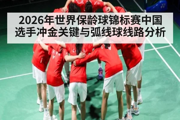 2026年世界保龄球锦标赛中国选手冲金关键与弧线球线路分析 - B Sports